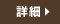 詳しくはこちら