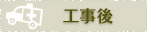 工事後