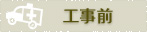 工事前