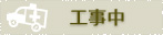 工事中