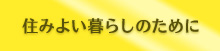 住みよい暮らしのために