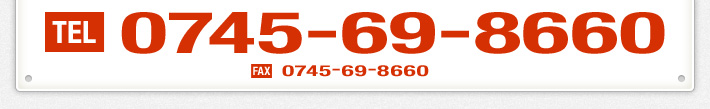 TEL:0745-69-8660　FAX:0745-69-8661